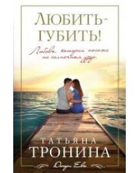 Любить - губить!