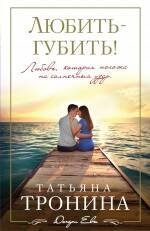 Обложка книги «Любить - губить!» — Тронина Татьяна Михайловна, ISBN 9785699781843