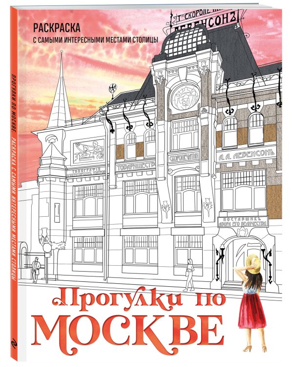 Прогулки по Москве. Раскраска с самыми интересными местами столицы