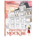 Прогулки по Москве. Раскраска с самыми интересными местами столицы