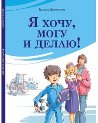Я хочу, могу и делаю!