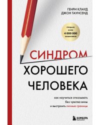 Синдром хорошего человека. Как научиться отказывать без чувства вины и выстроить личные границы