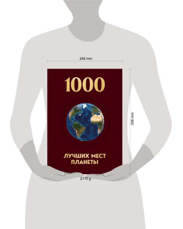 Дополнительное изображение книги «1000 лучших мест планеты, которые нужно увидеть за свою жизнь. 4-е изд. испр. и доп. (новое оформление в ткани)»