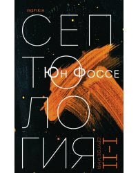 Другое имя (Септология I-II)