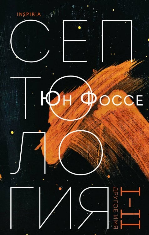 Loft. Современный роман Другое имя (Септология I-II)
