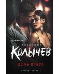 Дочь врага