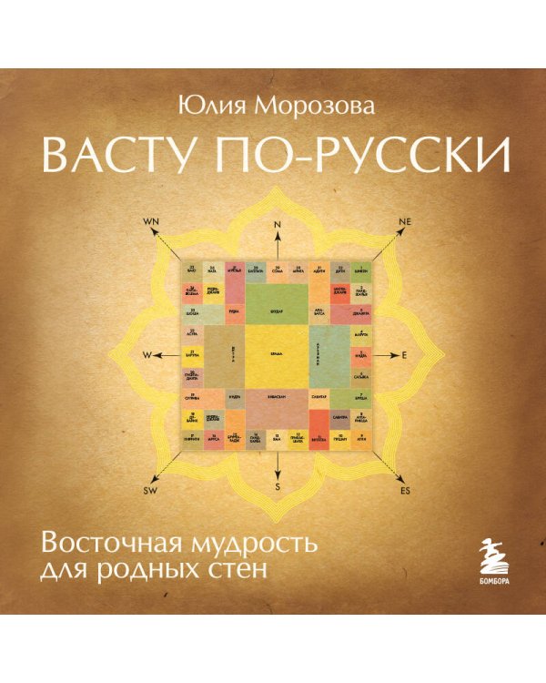 Васту по-русски