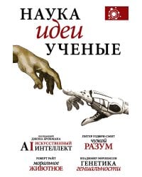 Наука, идеи, ученые