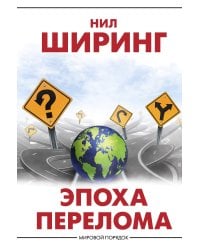 Эпоха перелома