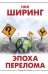 Эпоха перелома