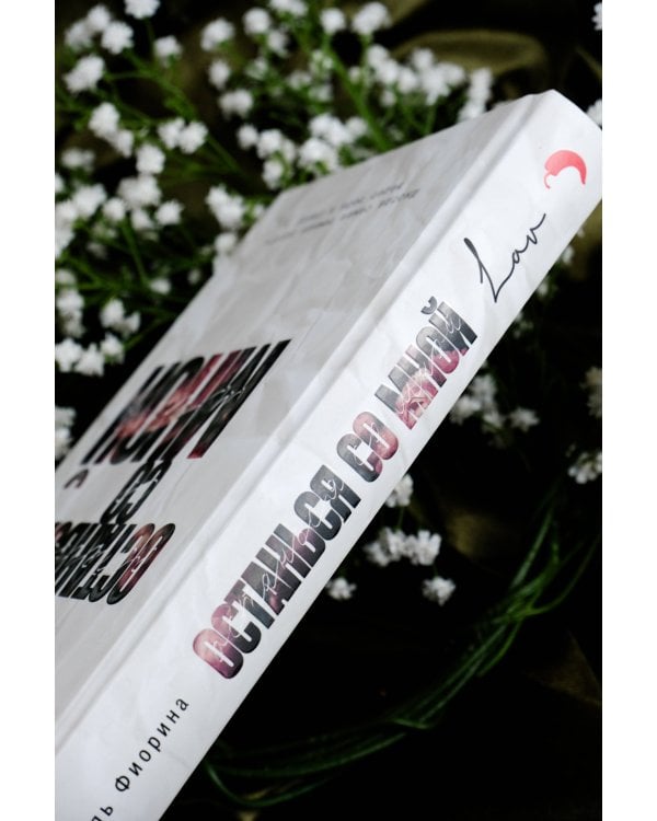 Останься со мной