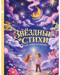 Звёздные стихи для самых маленьких