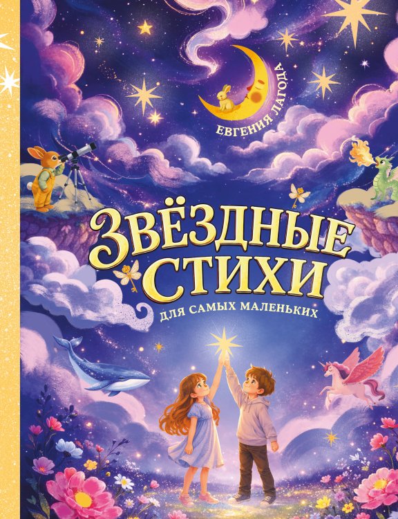 Обложка книги «Звёздные стихи для самых маленьких» — Лагода Евгения Александровна, ISBN 9785600053182