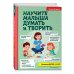 Научите малыша думать и творить