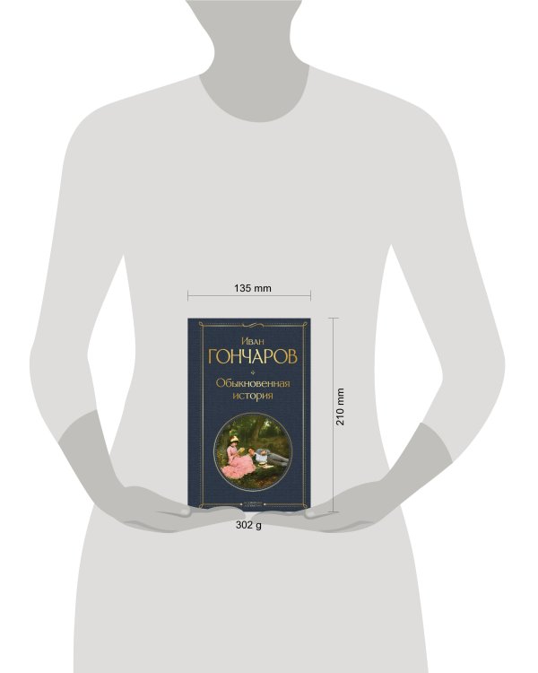 Обыкновенная история