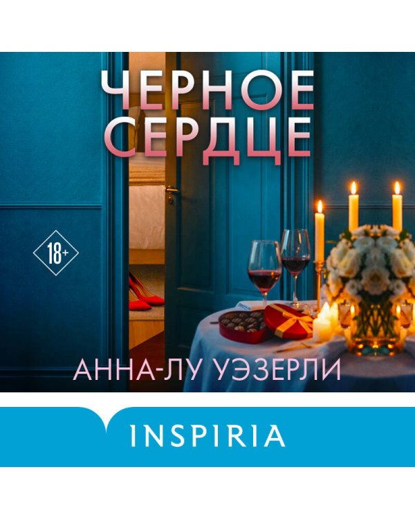 Черное сердце