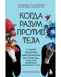 Когда разум против тела. О самых загадочных неврологических расстройствах, когда-либо поражавших человеческое тело
