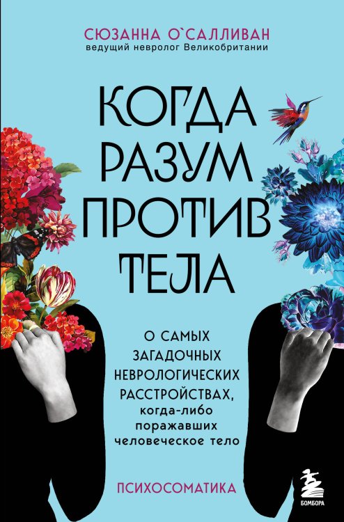 Психосоматика. Книги о том, как наши эмоции влияют на здоровье Когда разум против тела. О самых загадочных неврологических расстройствах, когда-либо поражавших человеческое тело