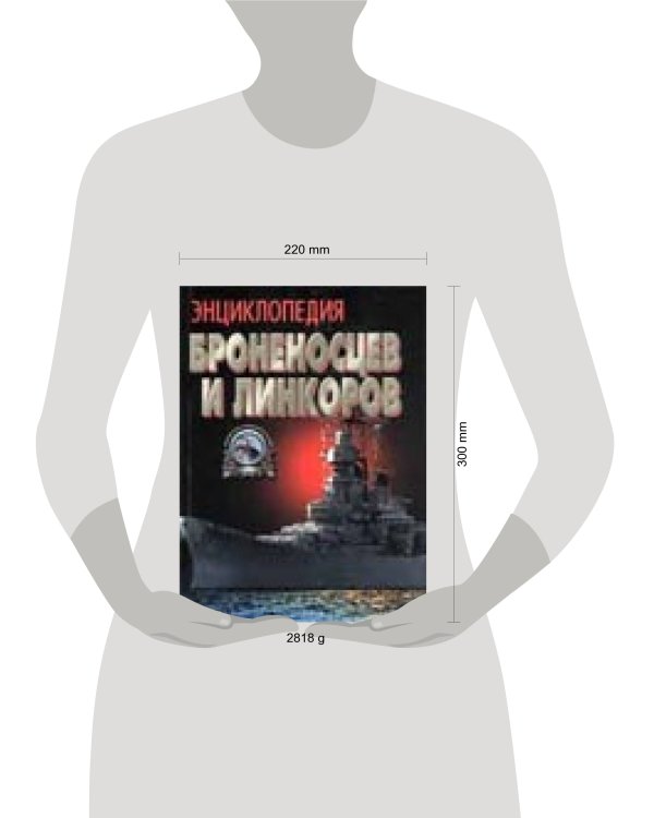 Дополнительное изображение книги «Энциклопедия броненосцев и линкоров»
