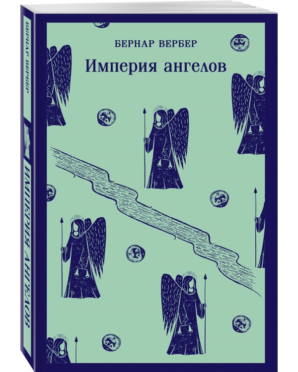 Империя ангелов