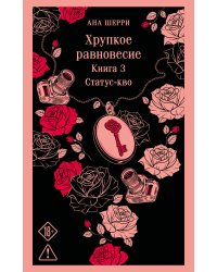 Хрупкое равновесие. Книга 3