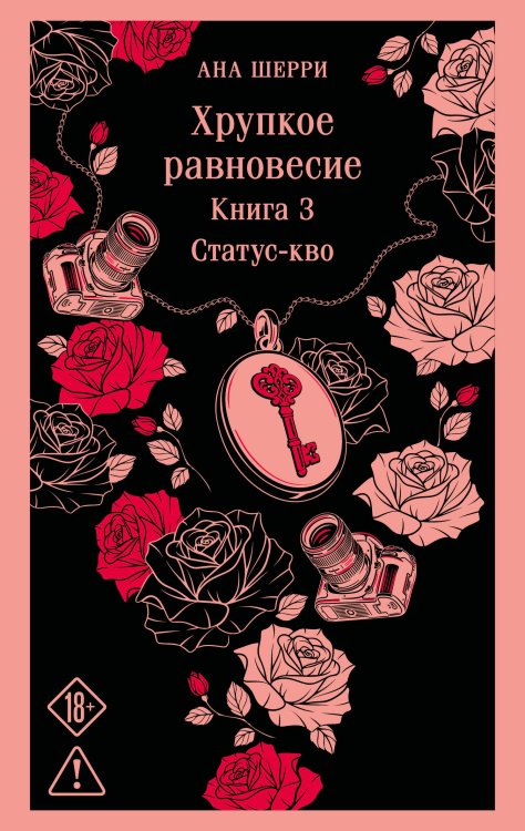 Обложка книги «Хрупкое равновесие. Книга 3» — Шерри Ана, ISBN 9785042472848