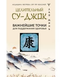 Целительный Су-джок. Важнейшие точки для поддержания здоровья