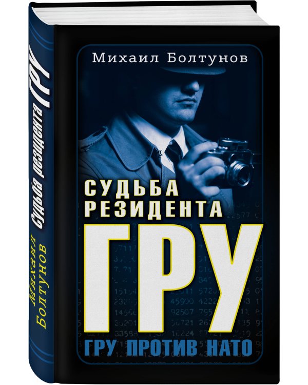 Судьба резидента ГРУ