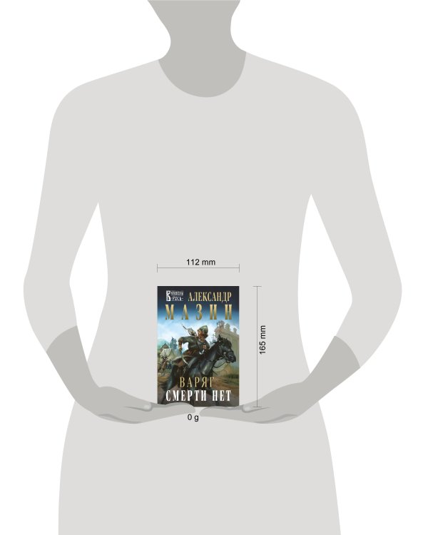 Варяг. Смерти нет