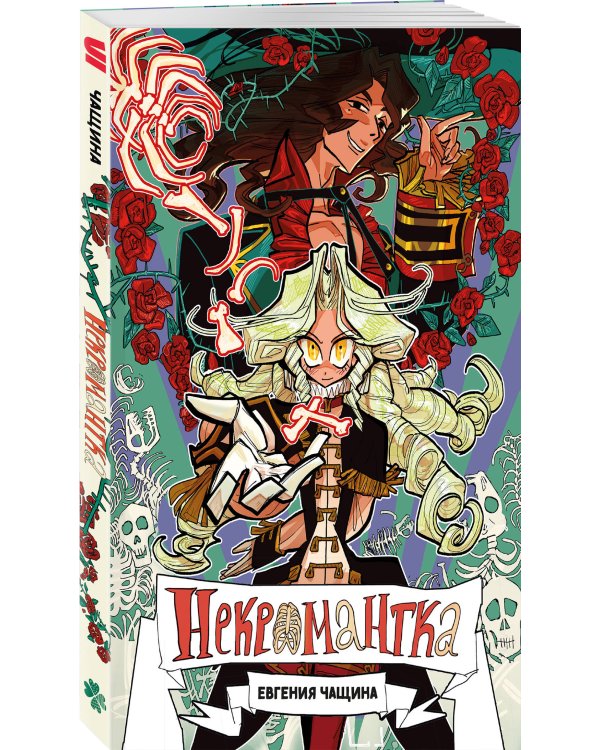 Некромантка