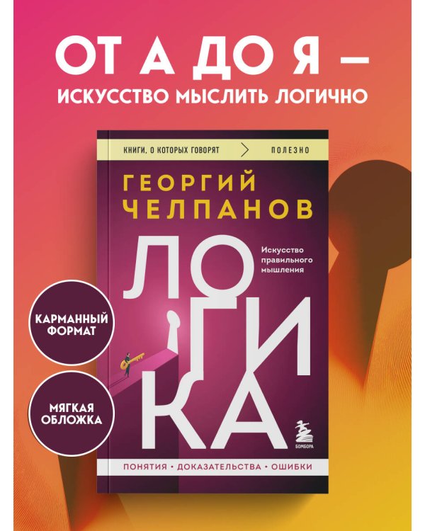 Дополнительное изображение книги «Логика»