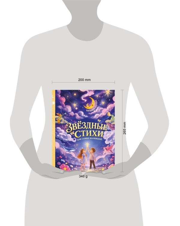 Дополнительное изображение книги «Звёздные стихи для самых маленьких»