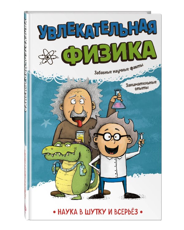 Увлекательная физика