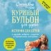 Куриный бульон для души (обложка) Куриный бульон для души: истории для детей (новое оформление)