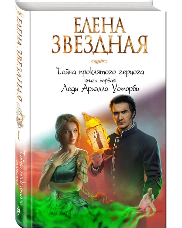 Тайна проклятого герцога. Книга первая. Леди Ариэлла Уоторби