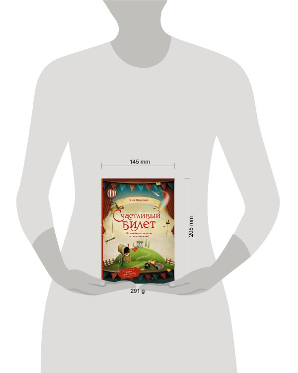 Счастливый билет. О семейных секретах и силе желаний