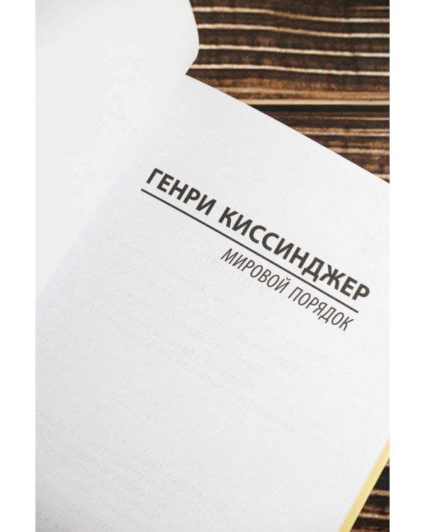 Мировой порядок