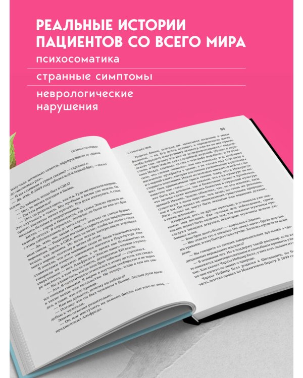 Дополнительное изображение книги «Когда разум против тела. О самых загадочных неврологических расстройствах, когда-либо поражавших человеческое тело»