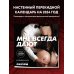 Календари настенные 2024 (300х300) Мне всегда дают. Календарь настенный на 2024 (300х300 мм)