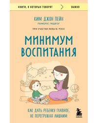 Минимум воспитания. Как дать ребенку главное, не перегружая лишним