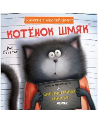 Книжки-картинки с наклейками. Котенок Шмяк и библиотечная книжка. Книжка с наклейками/Скоттон Р.