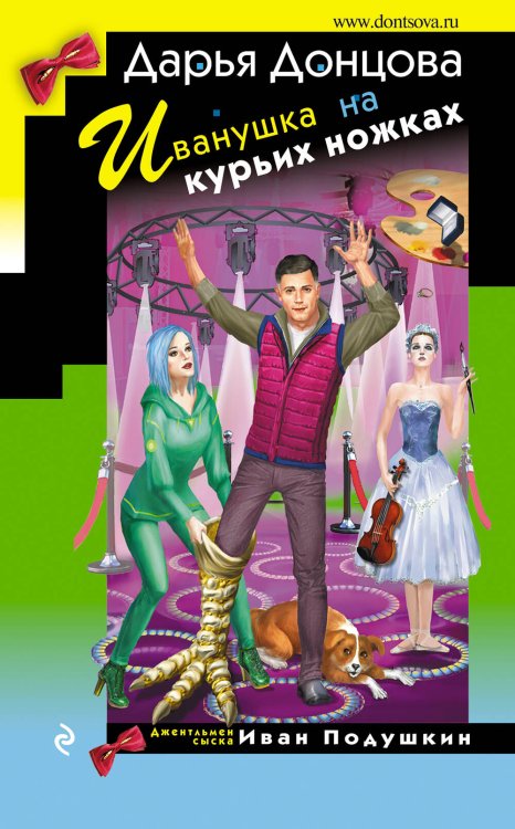 Иронический детектив Иванушка на курьих ножках