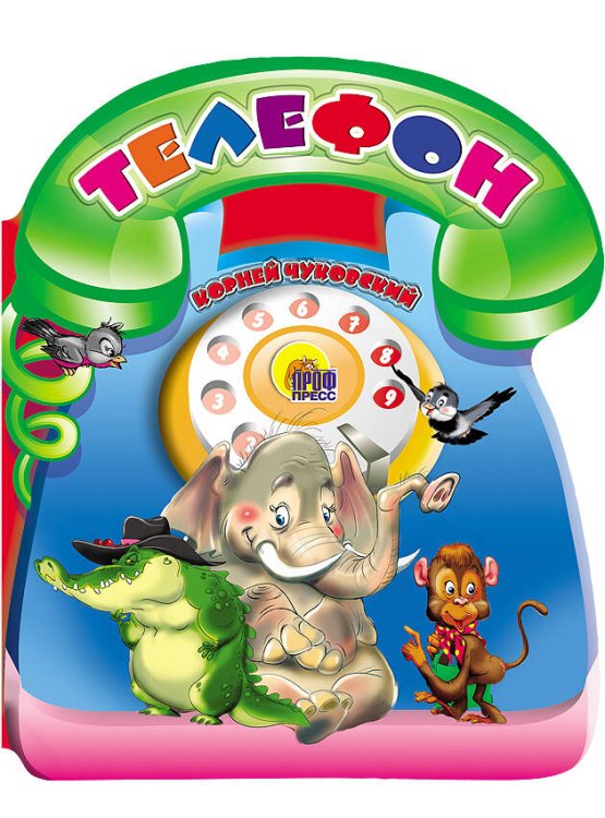 CЕРИЯ: ВЫРУБКИ НА КАРТОНЕ "БОЛЬШИЕ" гл. ламин 160х220 (Проф-Пресс) Телефон