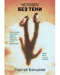 Человек без тени