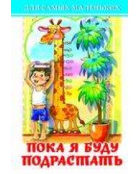 Пока я буду подрастать