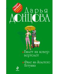 Билет на ковер-вертолет. Филе из Золотого Петушка