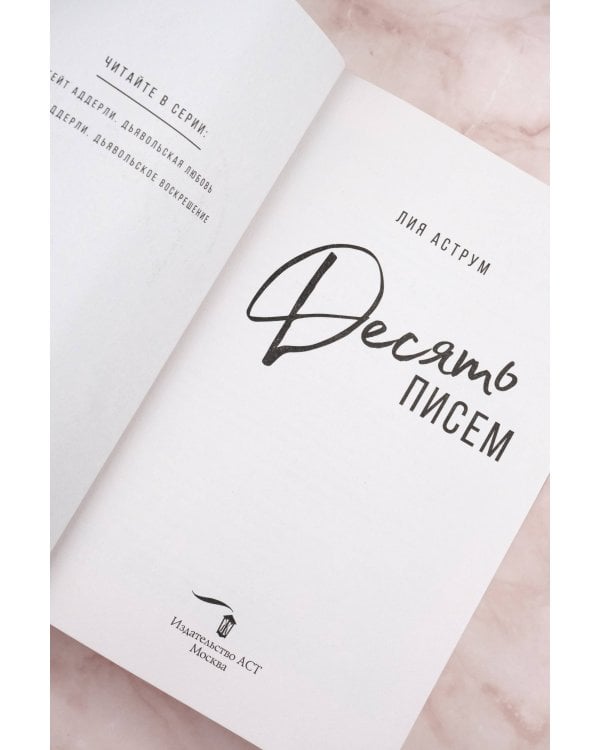 Десять писем