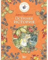 Осенняя история