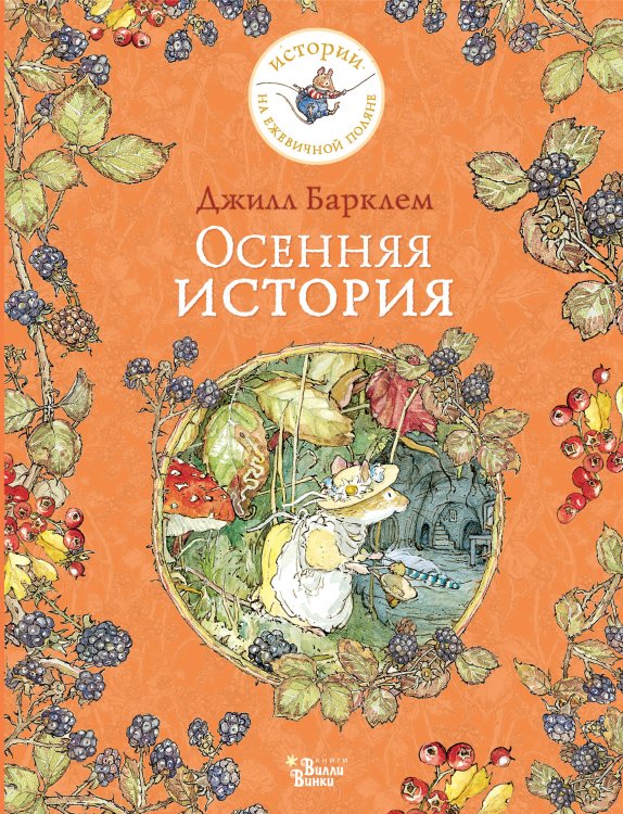 Истории на ежевичной поляне Осенняя история