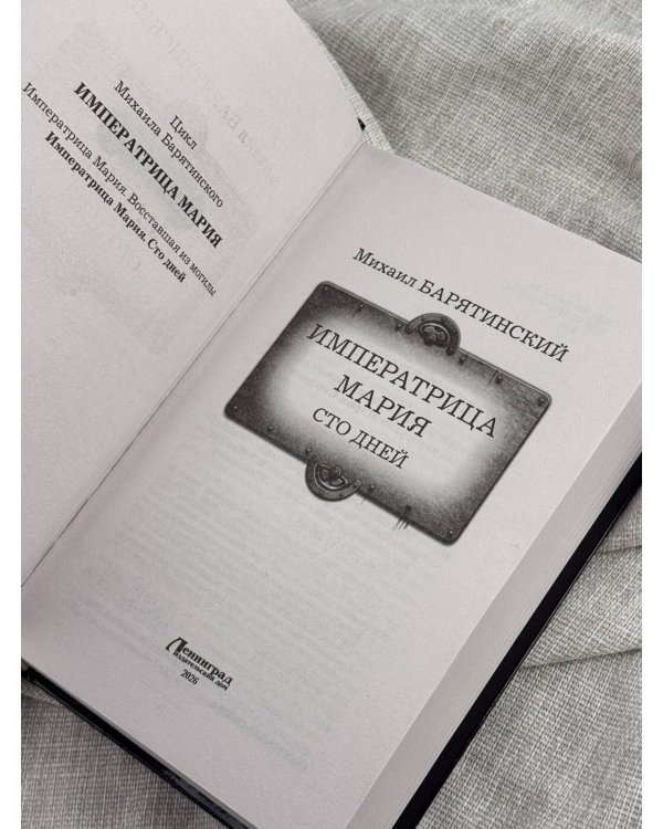 Дополнительное изображение книги «Императрица Мария. Сто дней»
